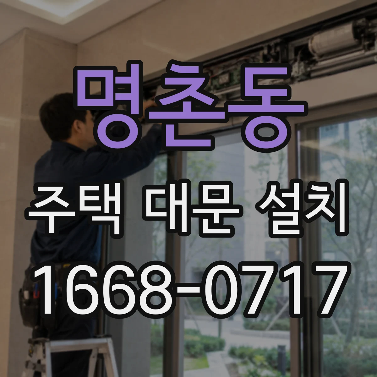 명촌동 주택 대문 설치
