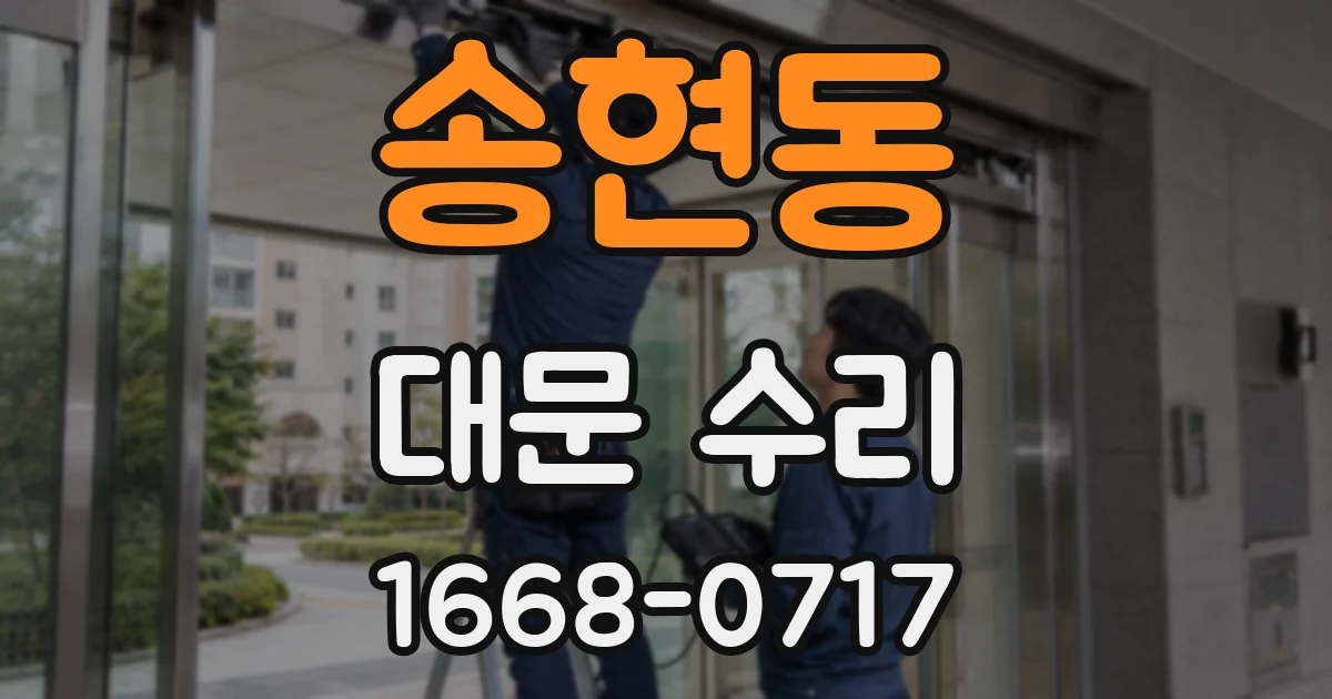 송현동 대문 수리