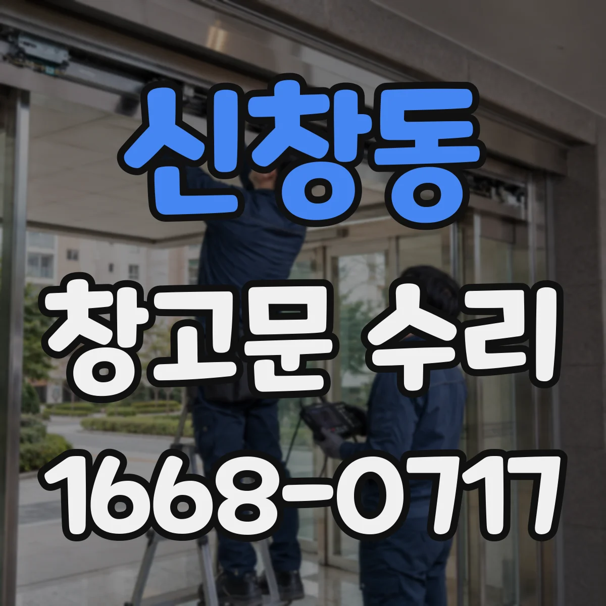신창동 창고문 수리