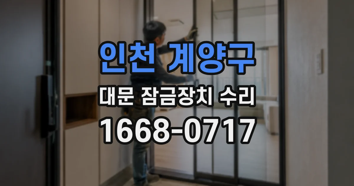 인천 계양구 대문 잠금장치 수리