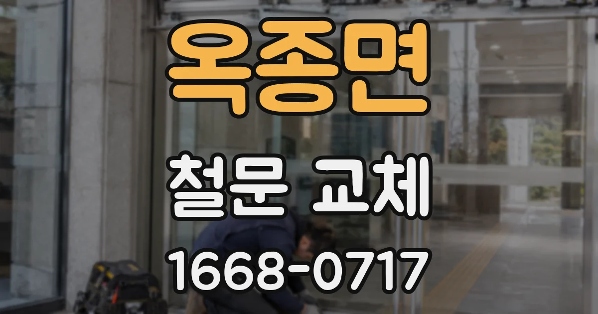 옥종면 철문 교체
