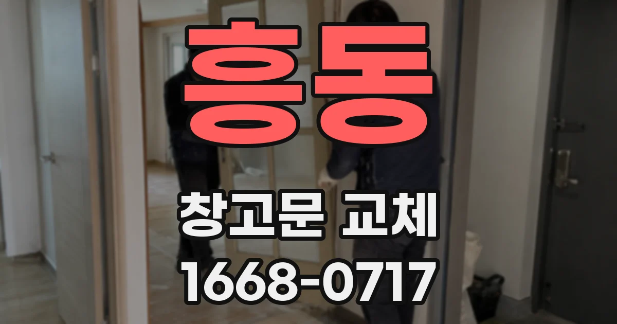 흥동 창고문 교체