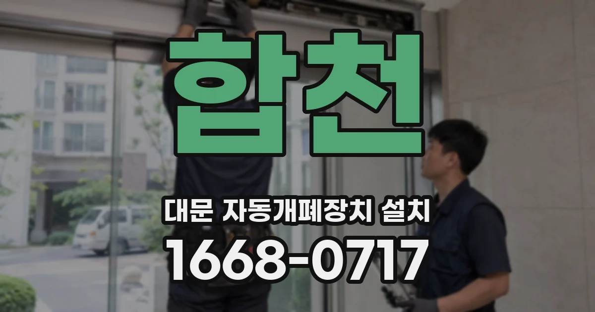 합천 대문 자동개폐장치 설치
