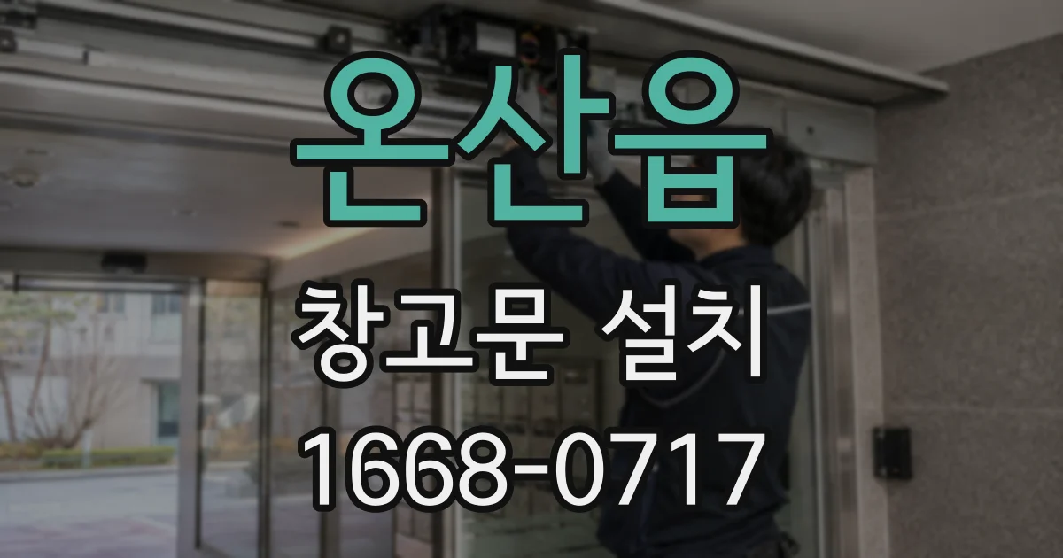 온산읍 창고문 설치