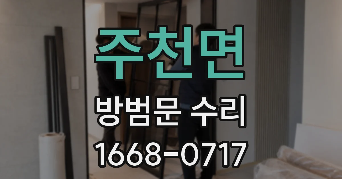 주천면 방범문 수리