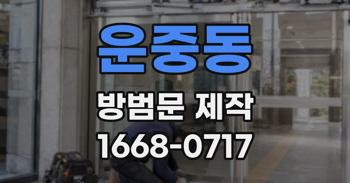 운중동 방범문 제작