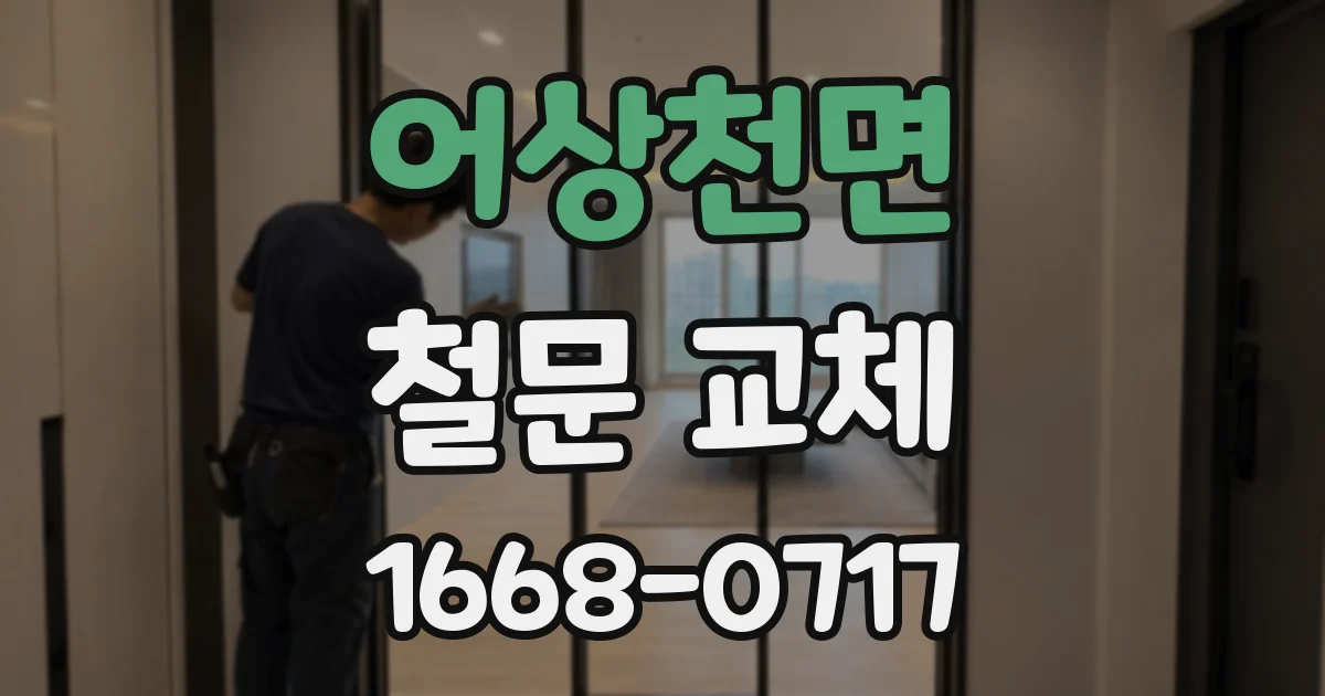 어상천면 철문 교체