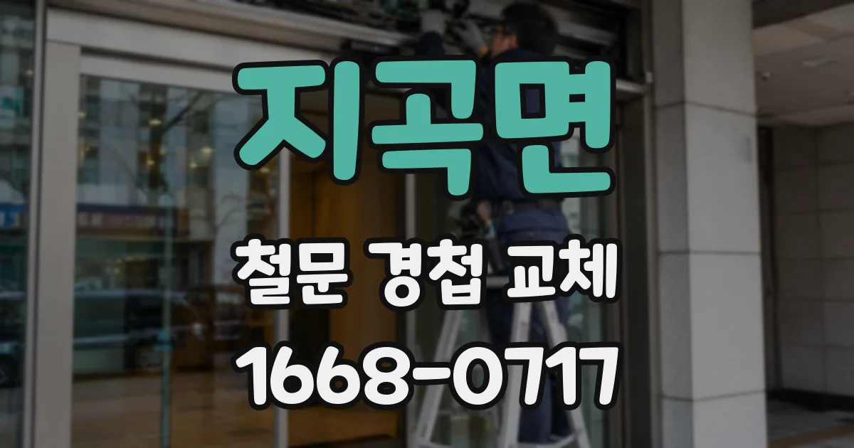 지곡면 철문 경첩 교체