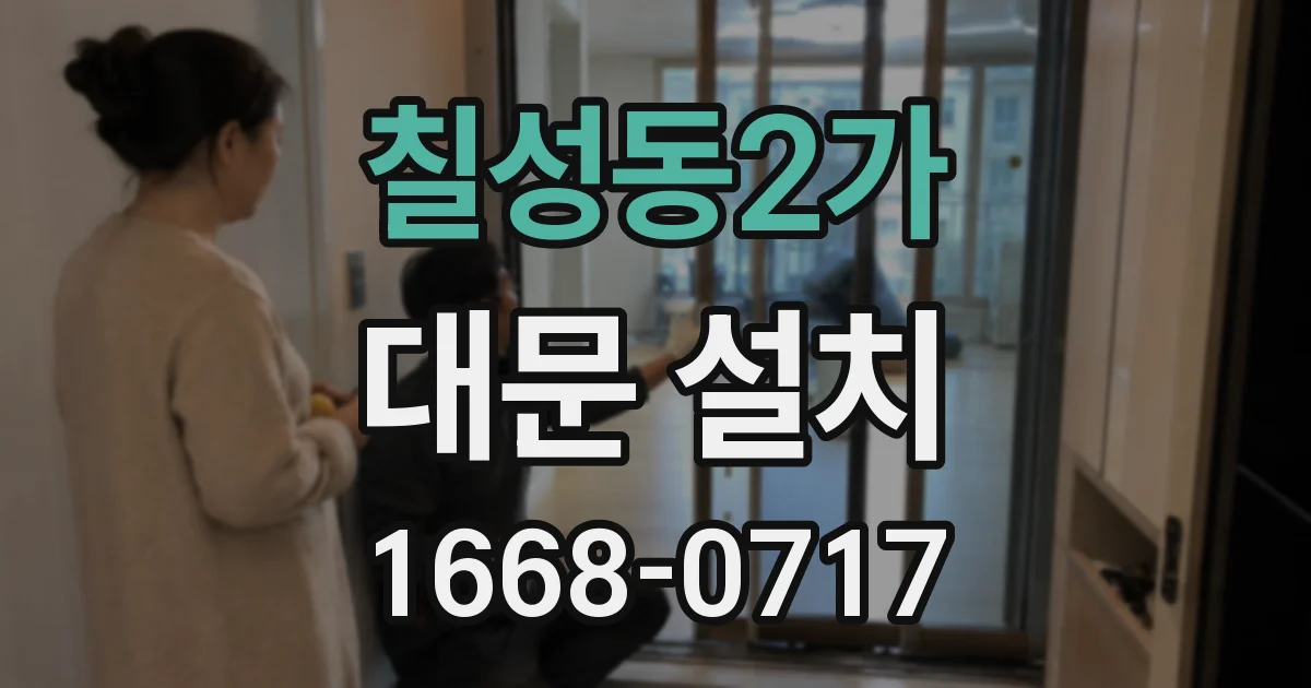 칠성동2가 대문 설치