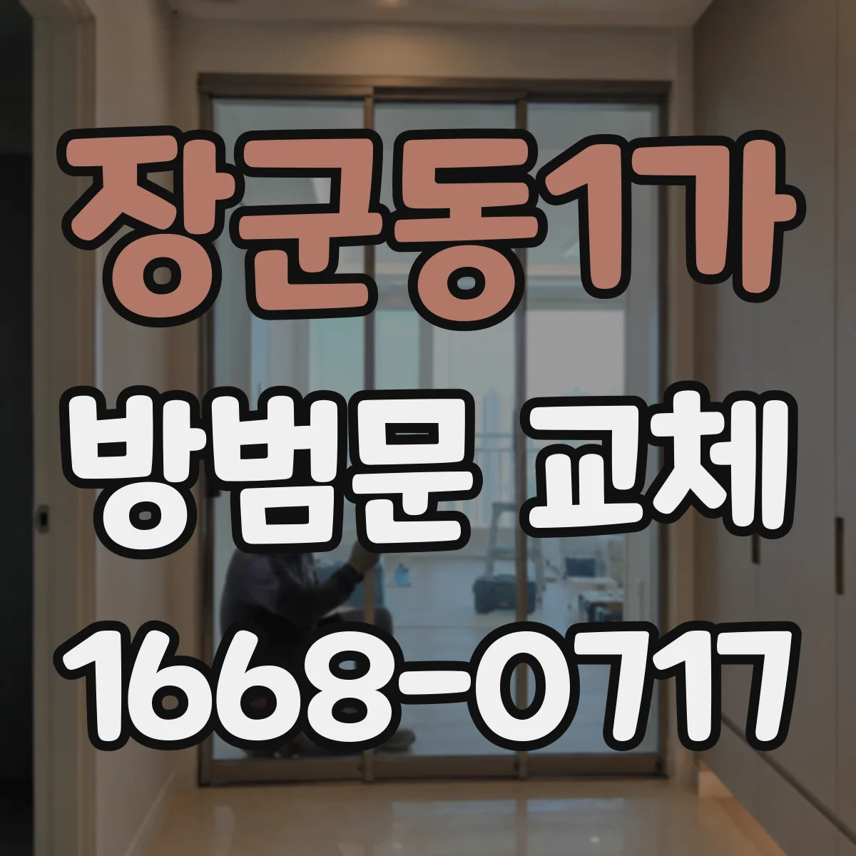 장군동1가 방범문 교체