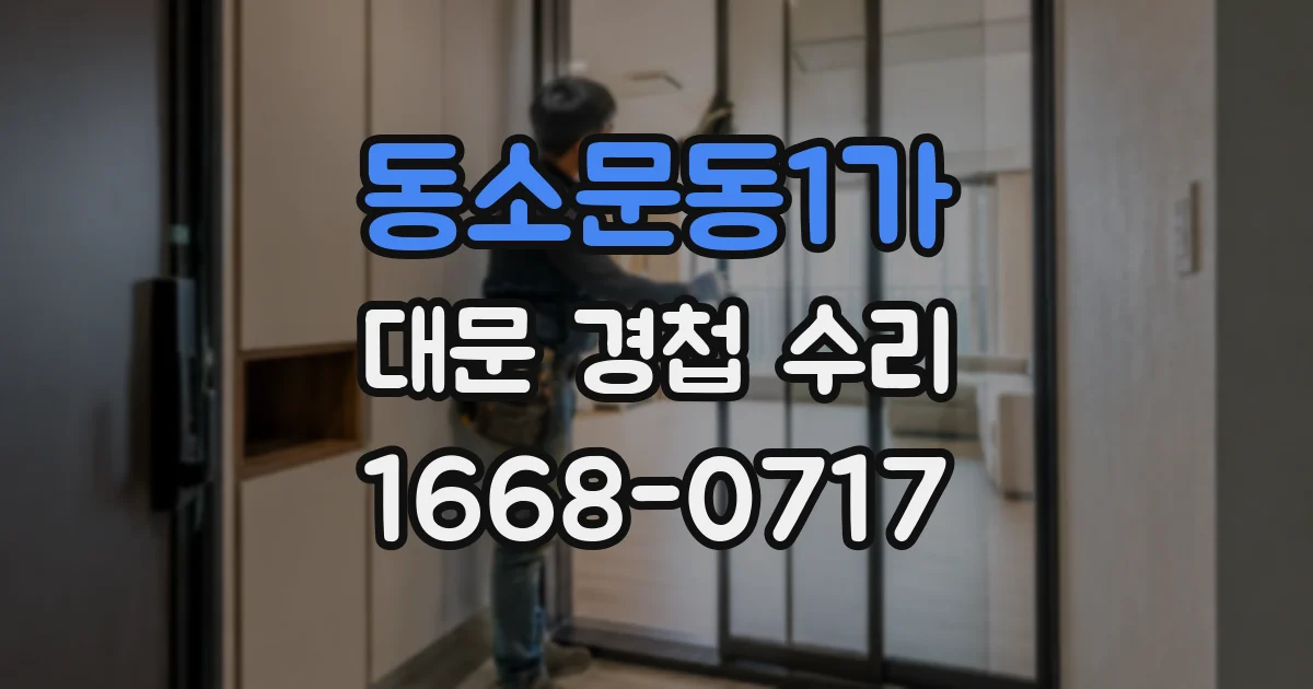 동소문동1가 대문 경첩 수리