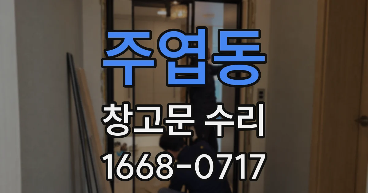 주엽동 창고문 수리