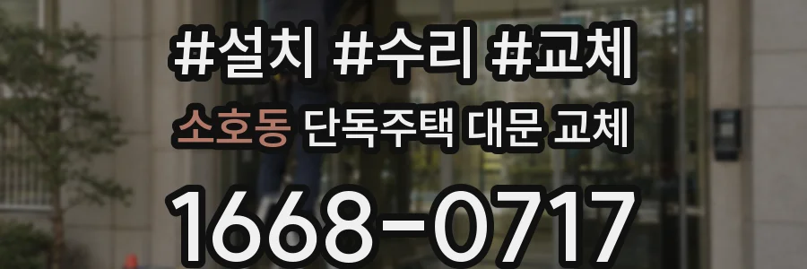 소호동 단독주택 대문 교체