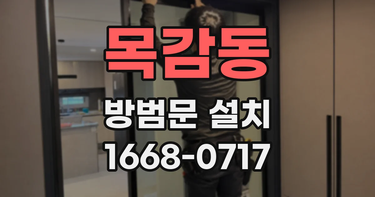목감동 방범문 설치