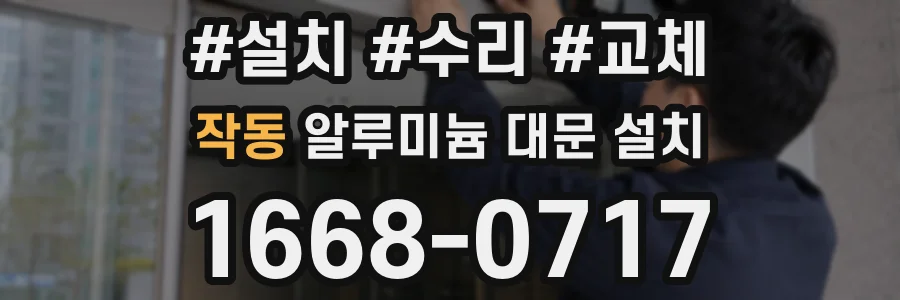 작동 알루미늄 대문 설치