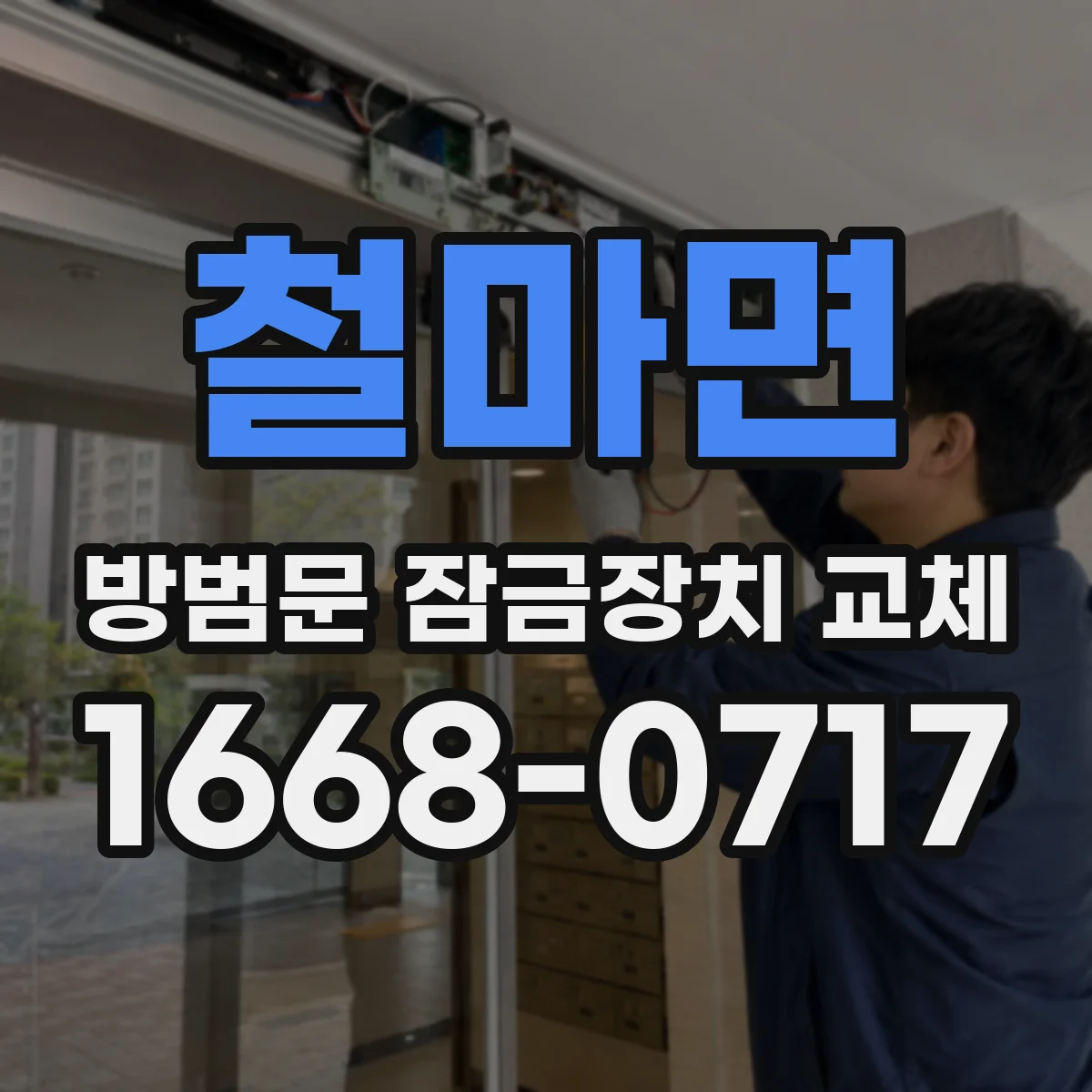 철마면 방범문 잠금장치 교체