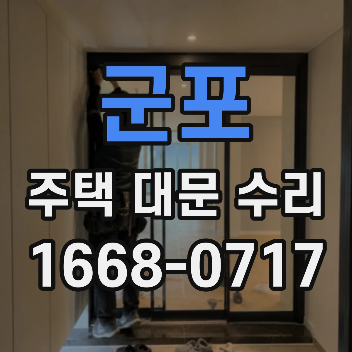 군포 주택 대문 수리