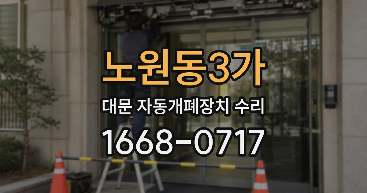 노원동3가 대문 자동개폐장치 수리
