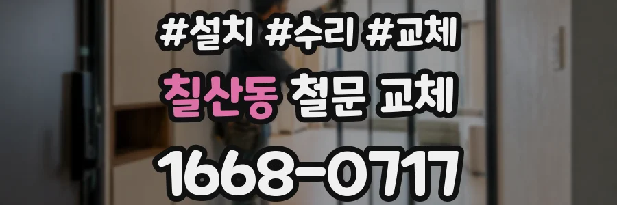 칠산동 철문 교체
