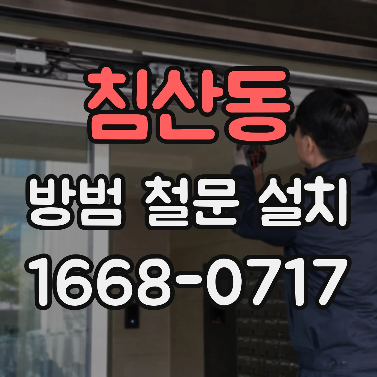 침산동 방범 철문 설치