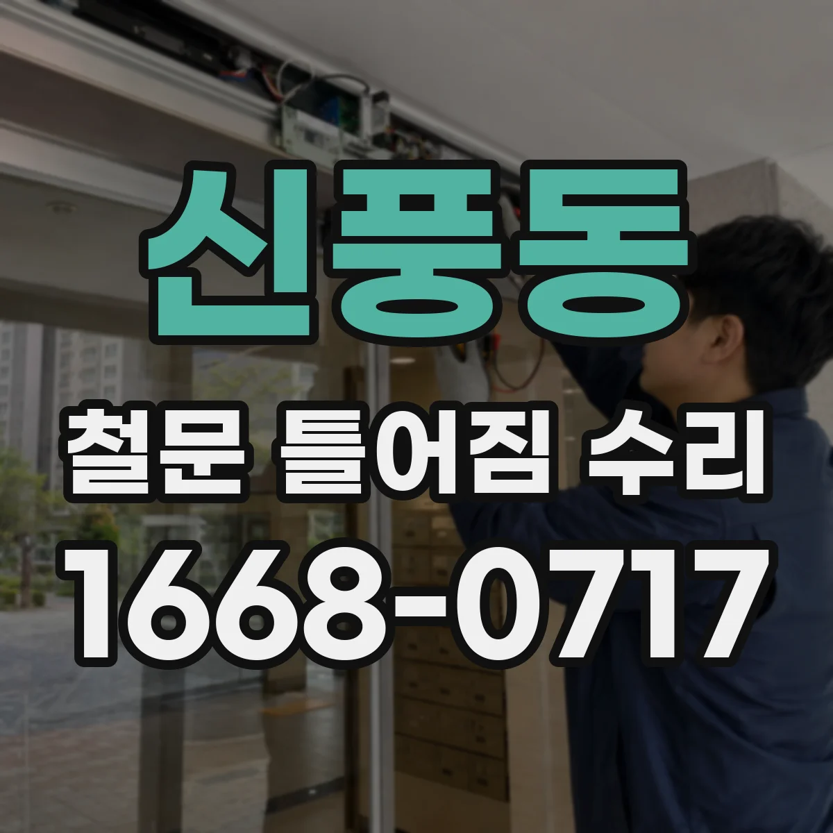 신풍동 철문 틀어짐 수리