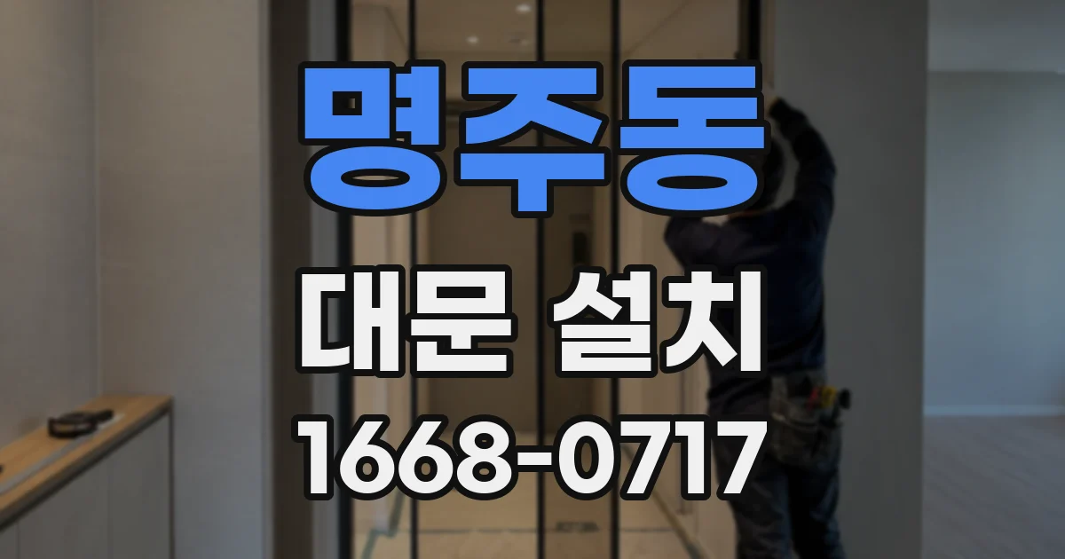명주동 대문 설치