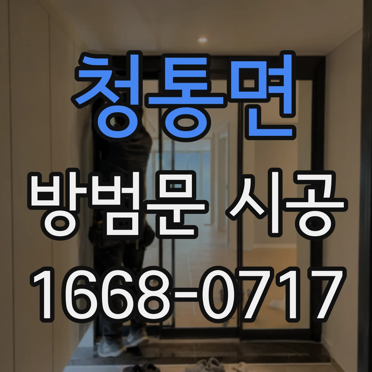 청통면 방범문 시공