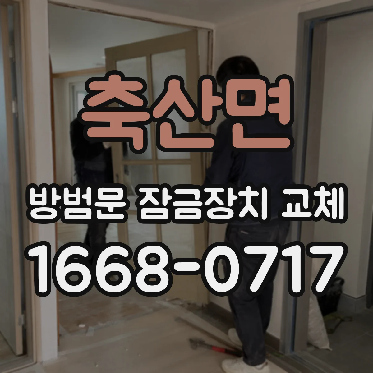 축산면 방범문 잠금장치 교체