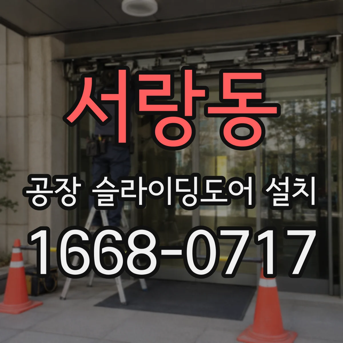 서랑동 공장 슬라이딩도어 설치