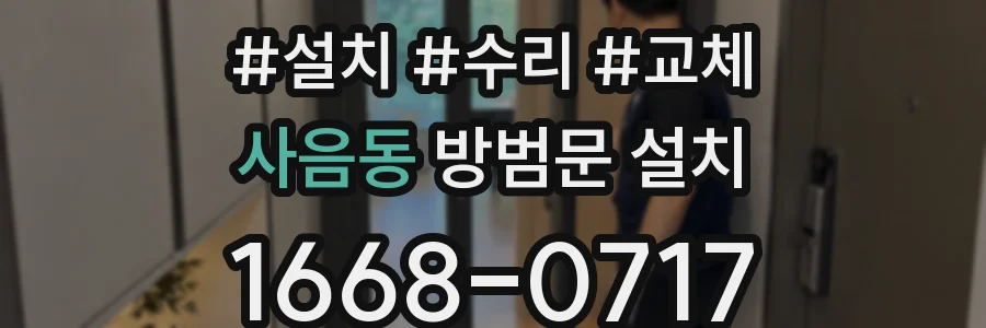 사음동 방범문 설치