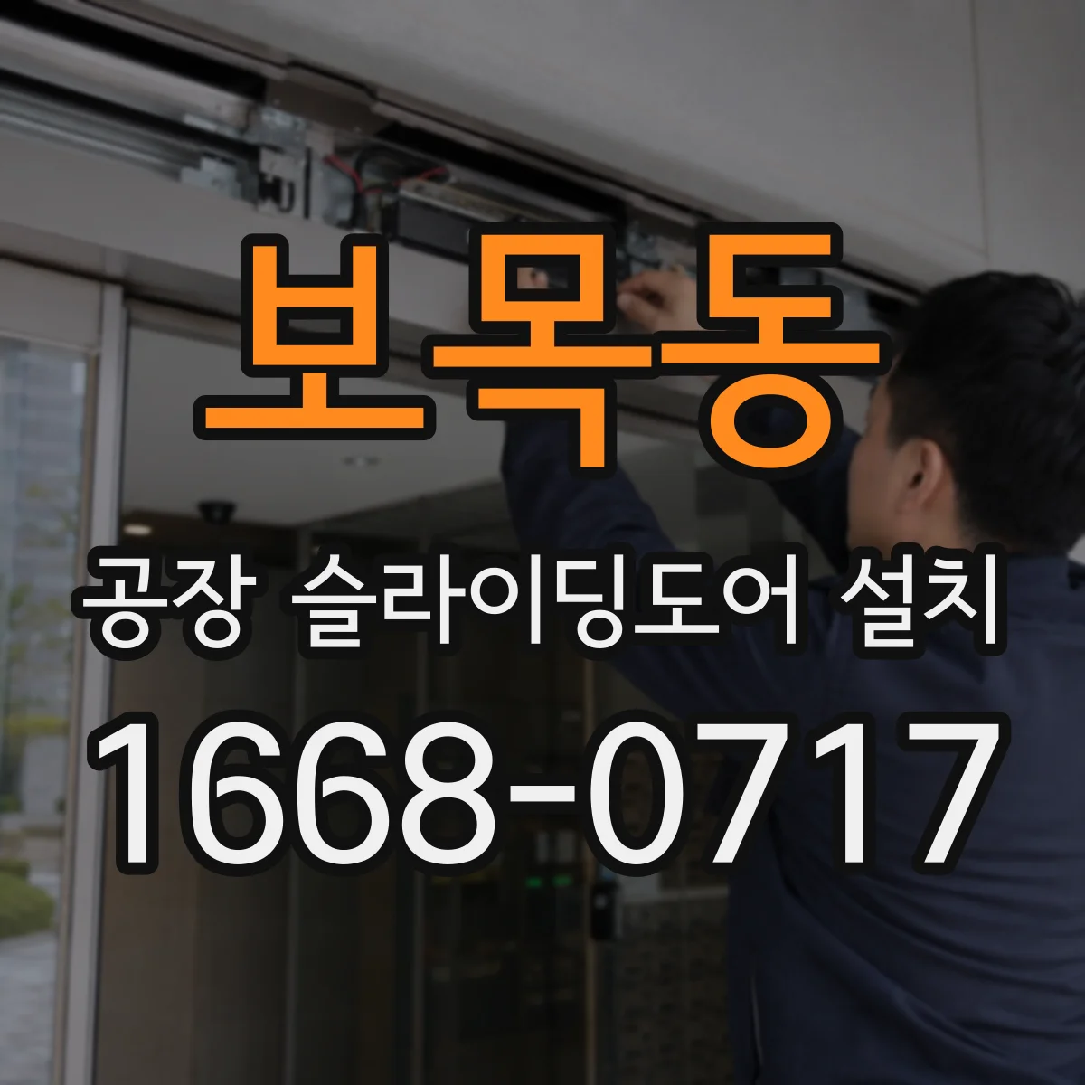 보목동 공장 슬라이딩도어 설치