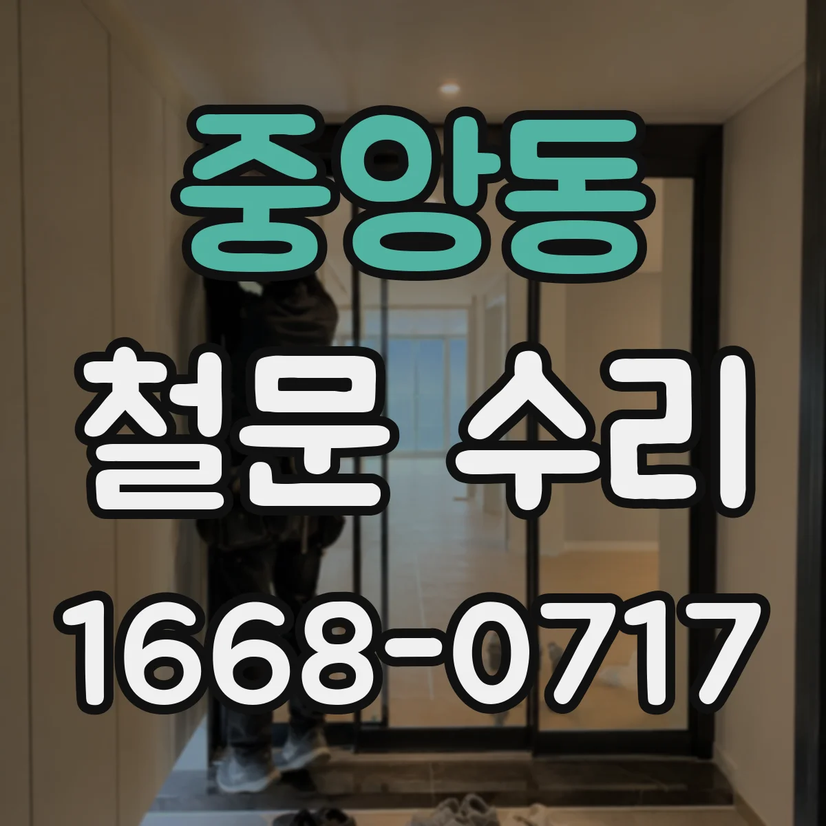 중앙동 철문 수리