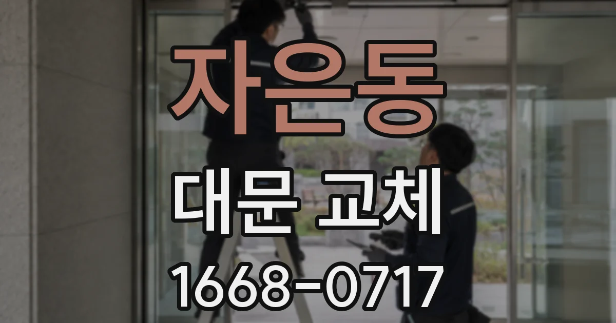 자은동 대문 교체