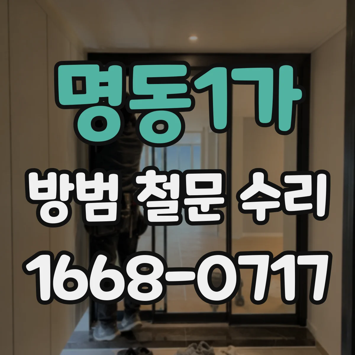 명동1가 방범 철문 수리 경첩 소음과 문짝 처짐을 함께 해결하는 방법