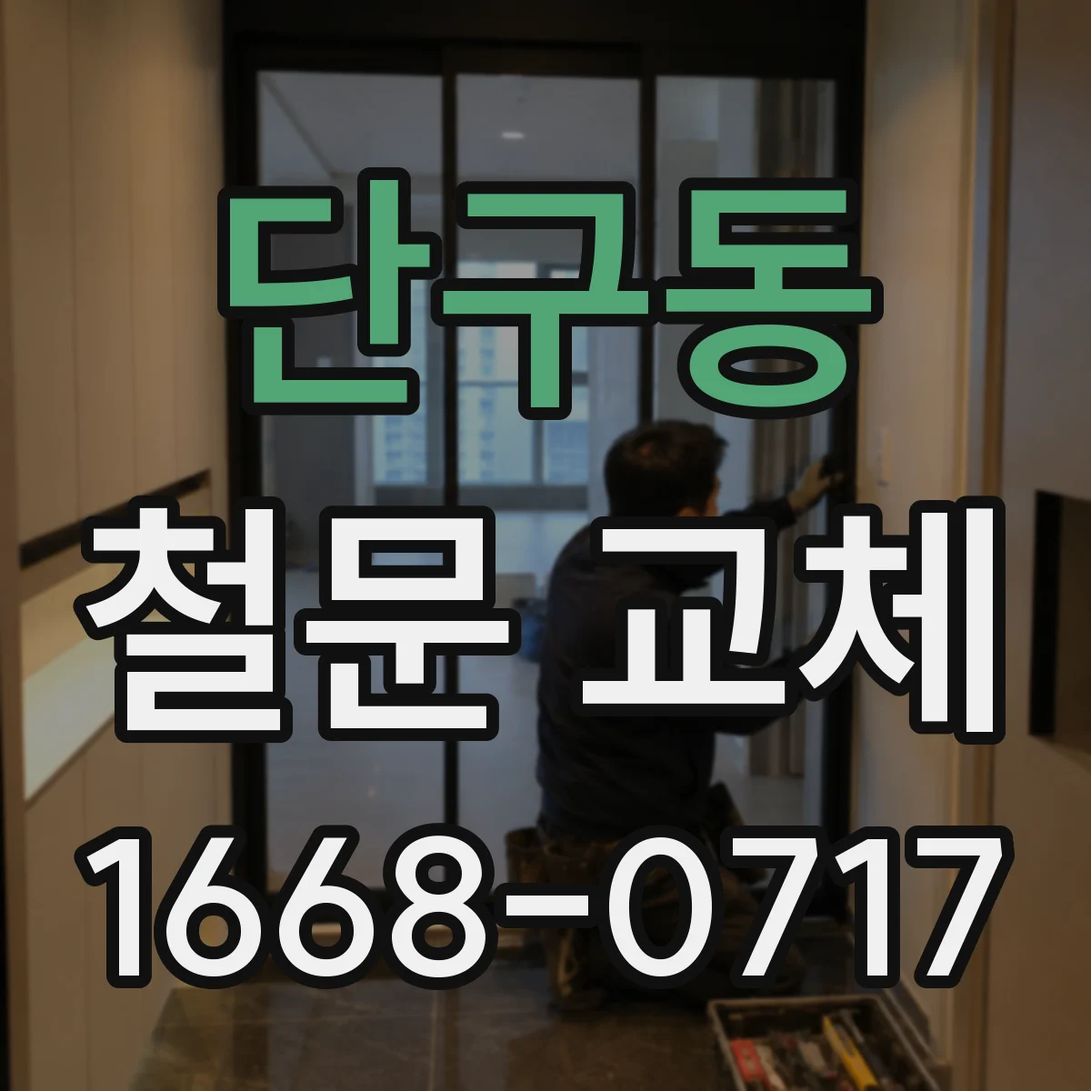 단구동 철문 교체