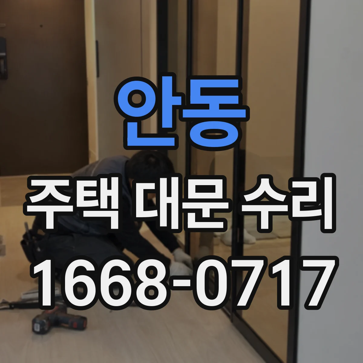 안동 주택 대문 수리