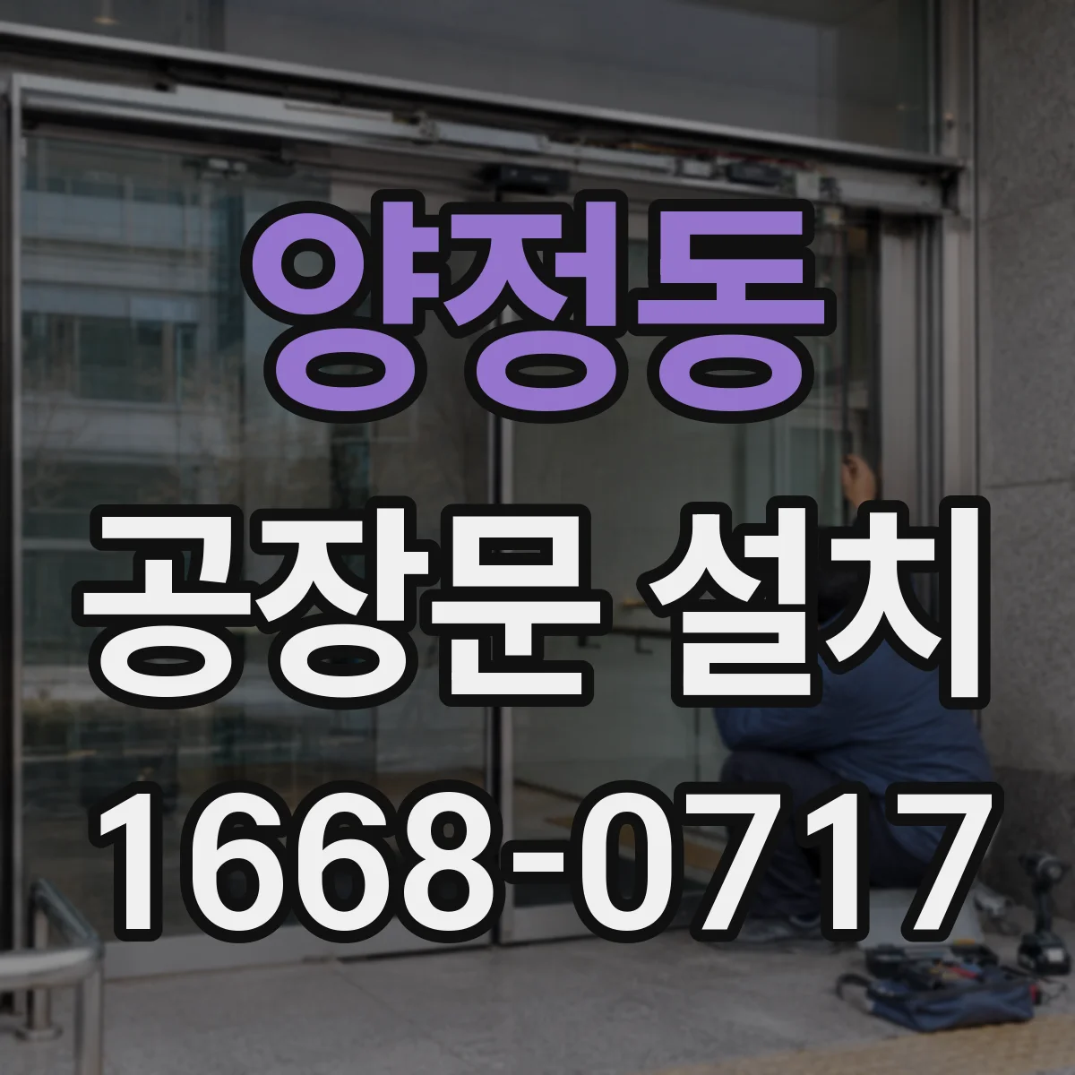양정동 공장문 설치