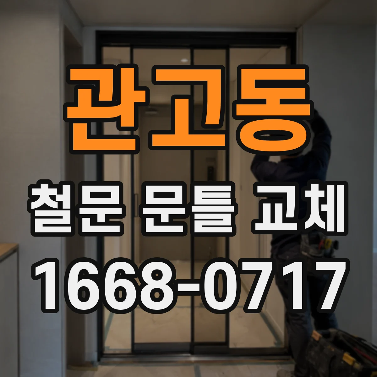 관고동 철문 문틀 교체