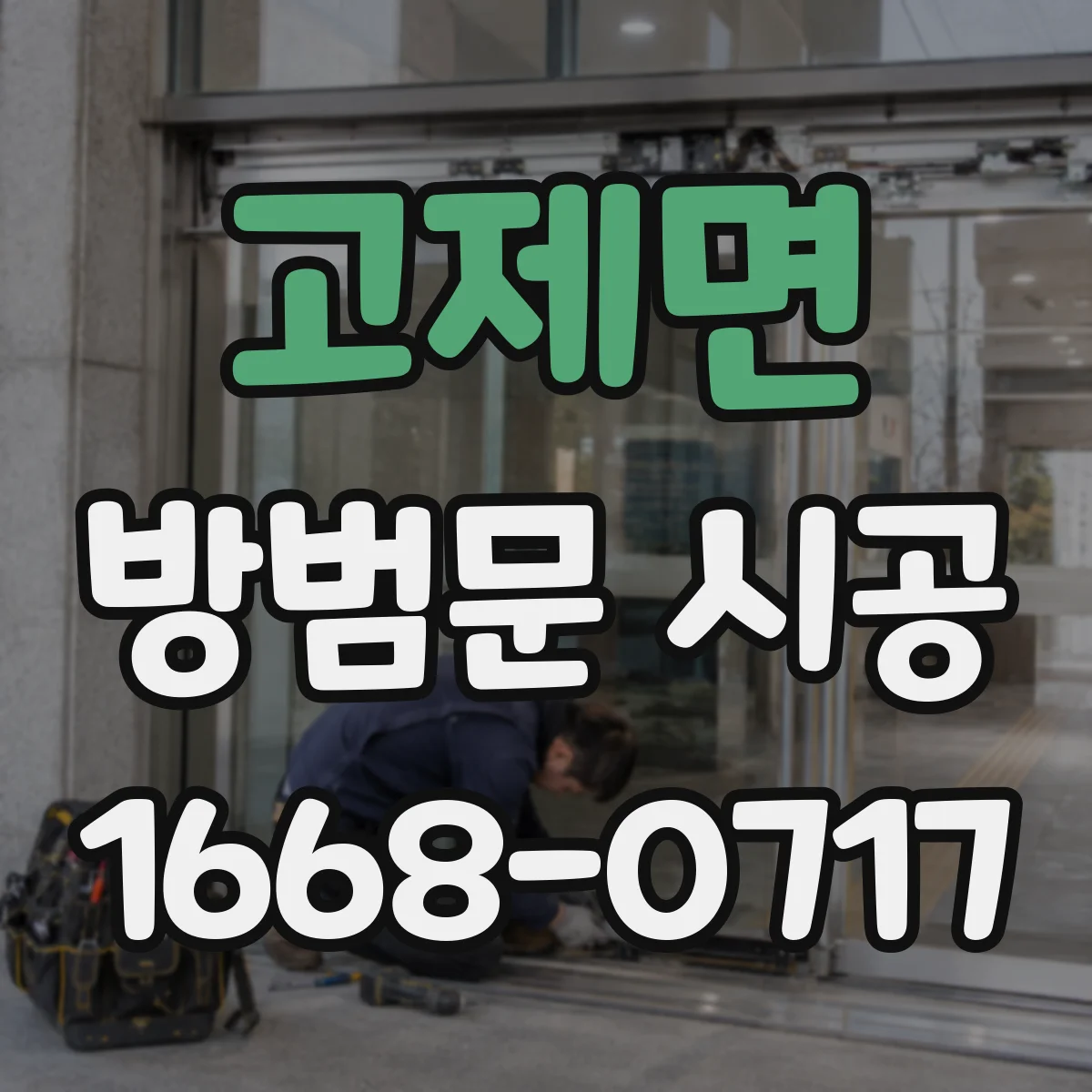 고제면 방범문 시공