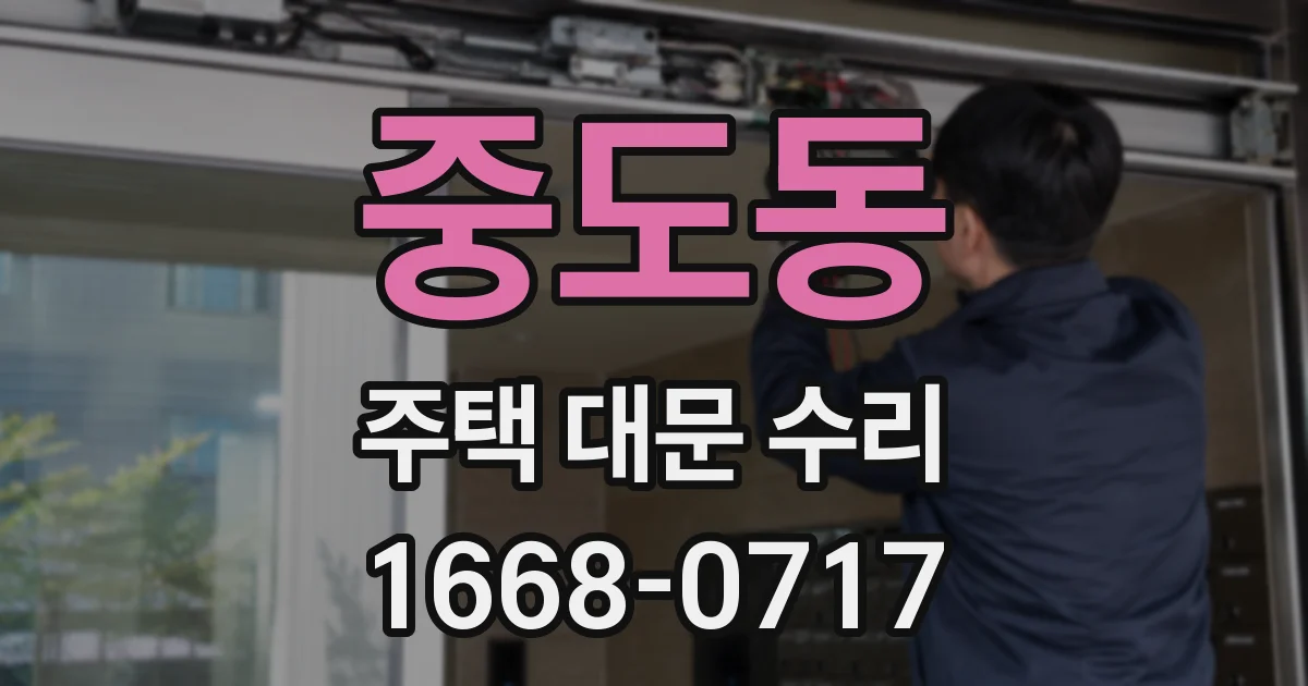 중도동 주택 대문 수리