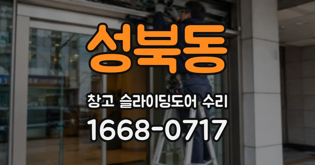 성북동 창고 슬라이딩도어 수리