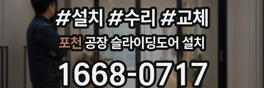 포천 공장 슬라이딩도어 설치