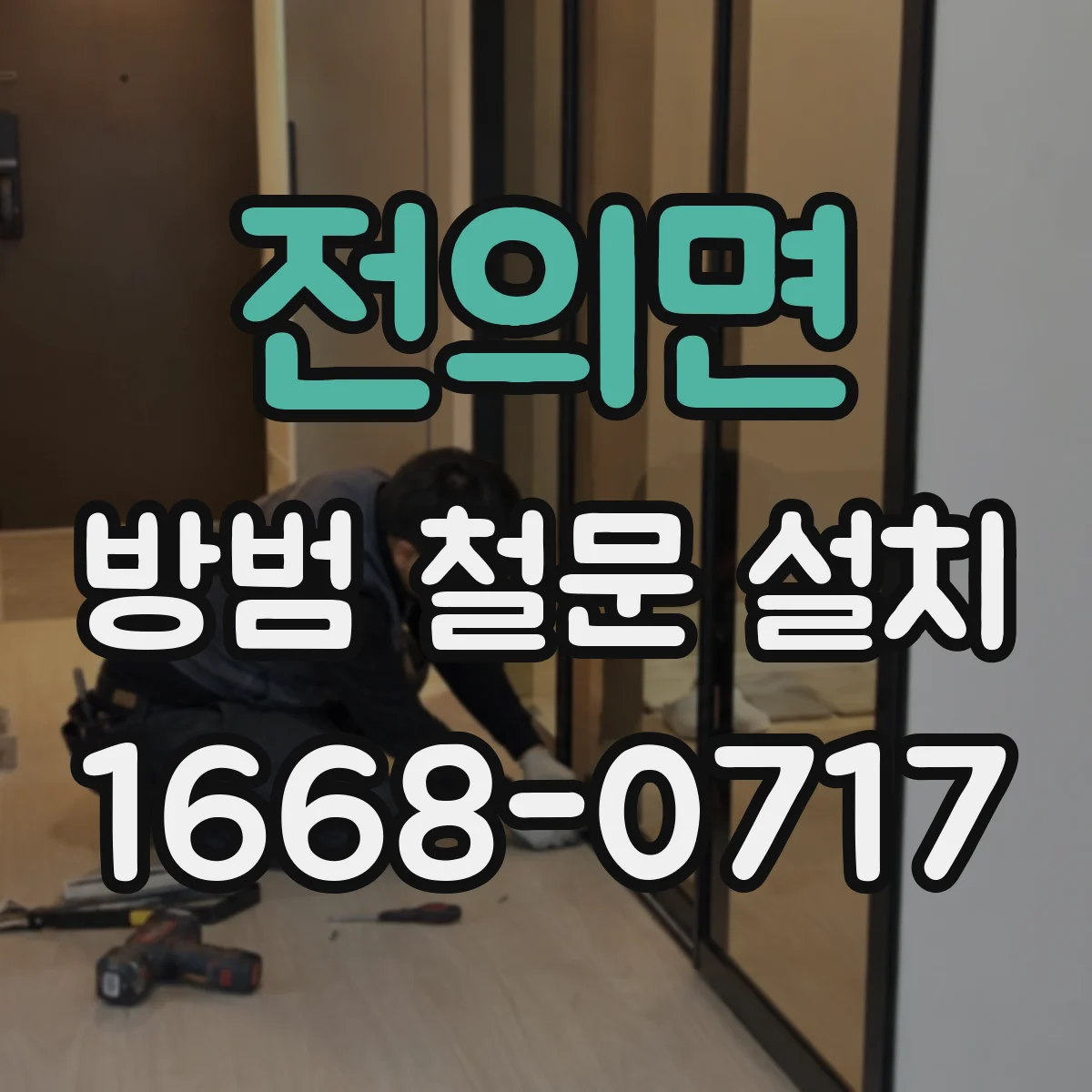 전의면 방범 철문 설치