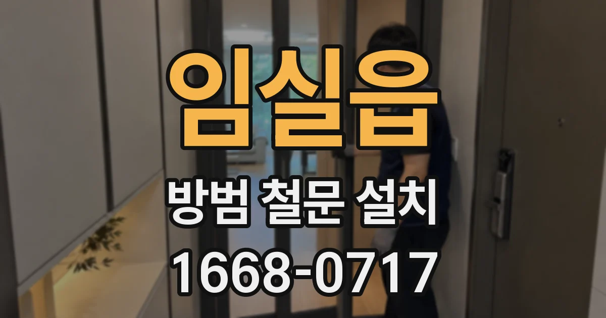 임실읍 방범 철문 설치