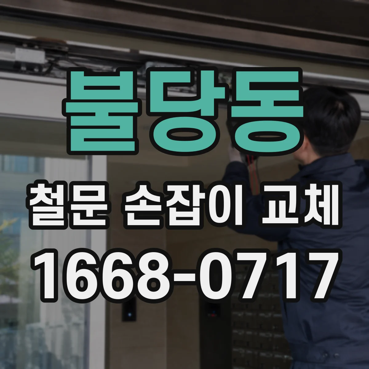 불당동 철문 손잡이 교체
