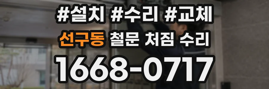 선구동 철문 처짐 수리
