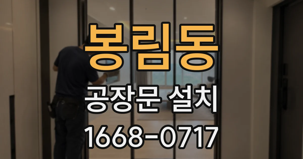 봉림동 공장문 설치