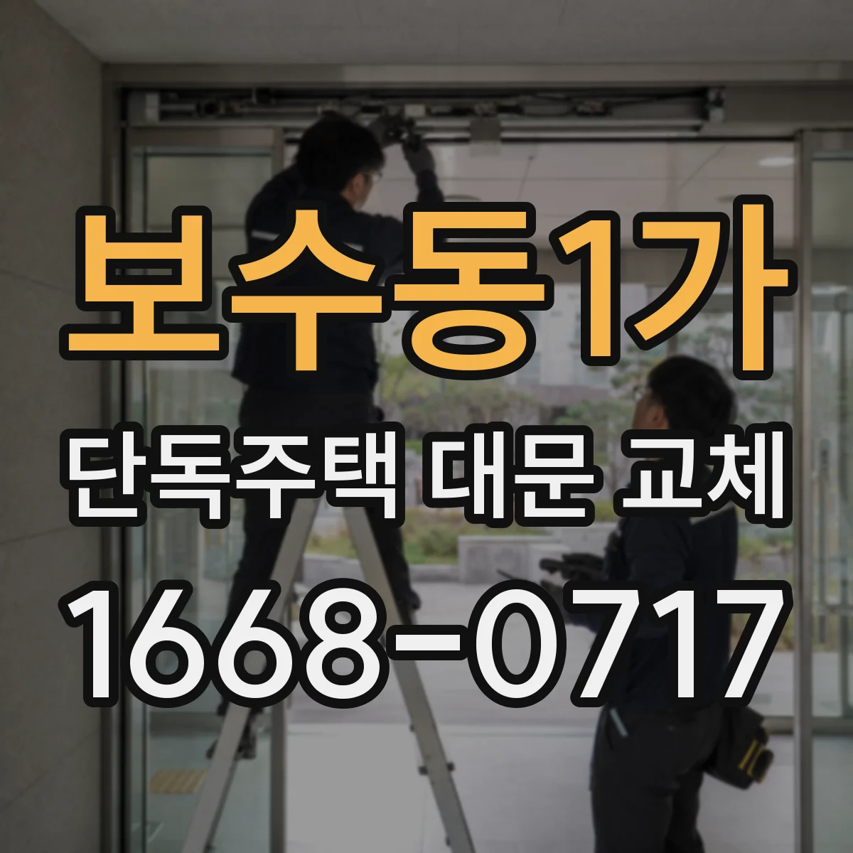 보수동1가 단독주택 대문 교체