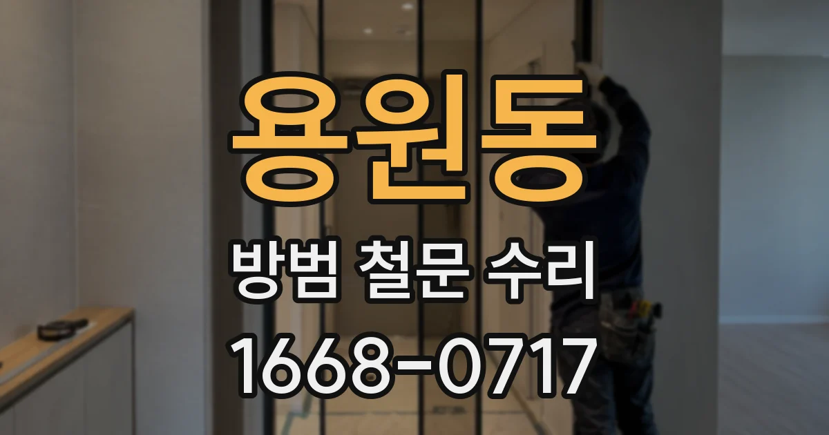용원동 방범 철문 수리