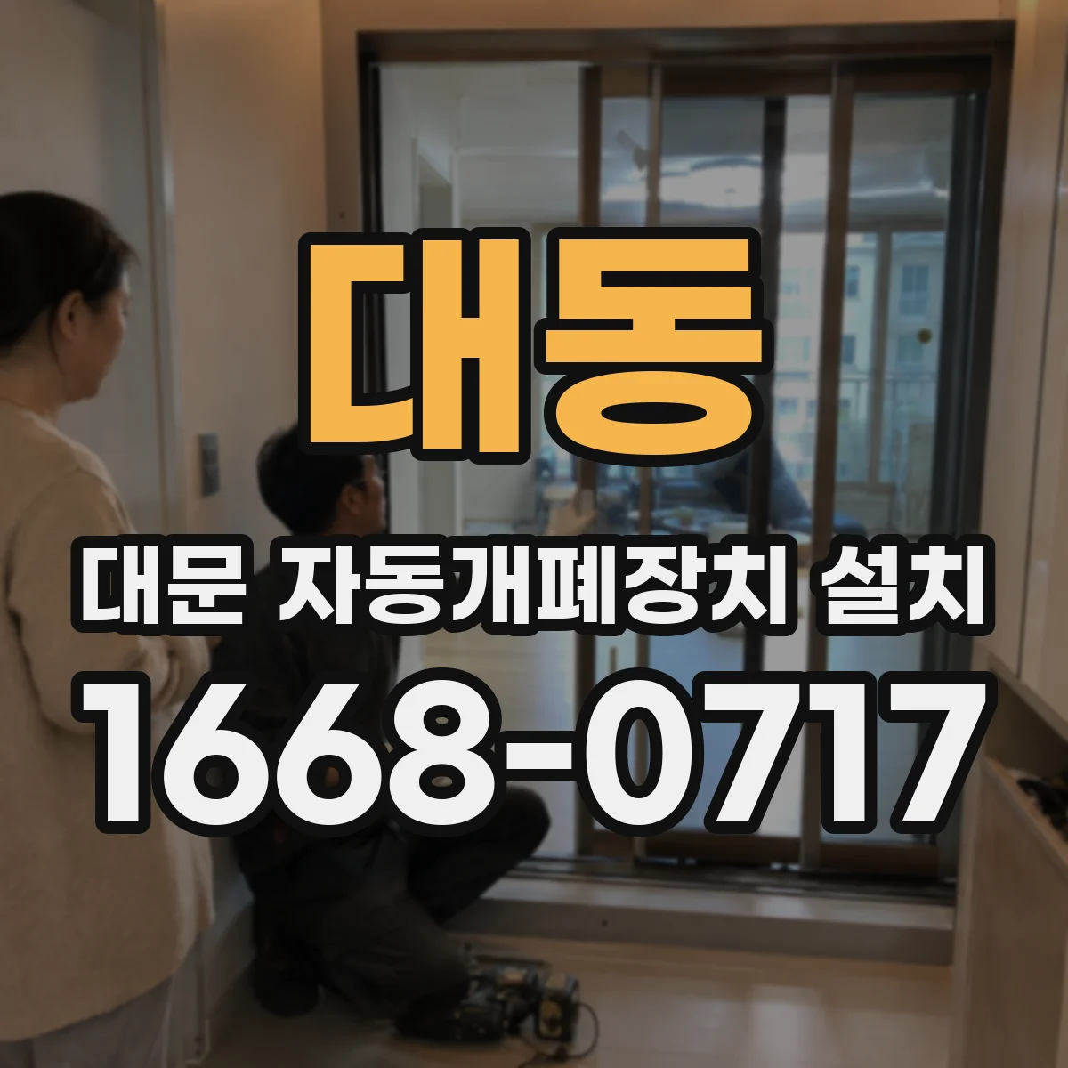 대동 대문 자동개폐장치 설치